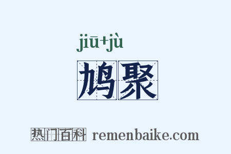 鸠聚是什么意思的图片